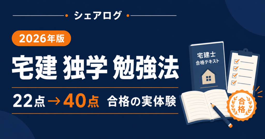 宅建 独学 勉強法 2026年版｜22点から40点で合格した実体験